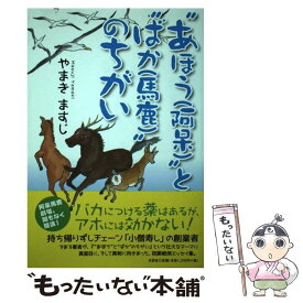 【中古】 “あほう（阿呆）”と“ばか（馬鹿）”のちがい / やまき ますじ / 文芸社 [単行本（ソフトカバー）]【メール便送料無料】【あす楽対応】