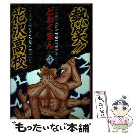 【中古】 熱笑！！花沢高校 5 / どおくまんプロ / 徳間書店 [ペーパーバック]【メール便送料無料】【あす楽対応】