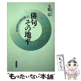 【中古】 俳句・その地平 その地平の夕映は美しい / 大牧広 / 文学の森 [単行本]【メール便送料無料】【あす楽対応】