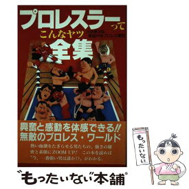 【中古】 プロレスラーってこんなヤツ全集 大沼孝次 ,東高円寺プロレス軍団 / 大沼孝次&東高円寺プロレス軍団 / カザン [単行本]【メール便送料無料】【最短翌日配達対応】
