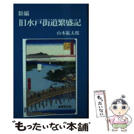 【中古】 新編旧水戸街道繁盛記 / 山本 鉱太郎 / 崙書房 [単行本]【メール便送料無料】【あす楽対応】