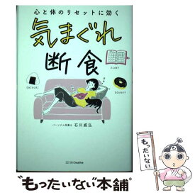 【中古】 気まぐれ断食 / 石川威弘 / SBクリエイティブ [単行本（ソフトカバー）]【メール便送料無料】【最短翌日配達対応】