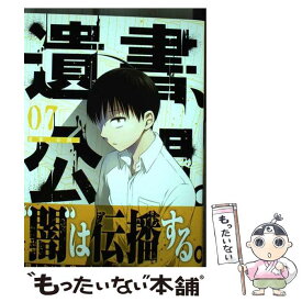 【中古】 遺書、公開。 07 / 陽東太郎 / スクウェア・エニックス [コミック]【メール便送料無料】【あす楽対応】