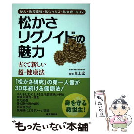 【中古】 松かさリグノイドの魅力 がん・免疫増強・抗ウイルス・抗炎症・抗UV / 承文堂出版 / 承文堂出版 [単行本]【メール便送料無料】【あす楽対応】