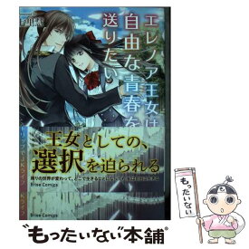 【中古】 エレノア王女は自由な青春を送りたい　～異世界トリップでJKライフ～　2 / 七里慧 / キルタイムコミュニケーション [コミック]【メール便送料無料】【最短翌日配達対応】