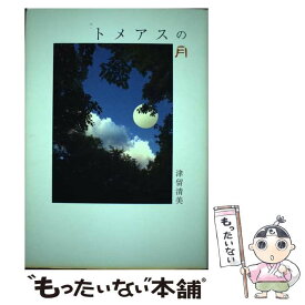 【中古】 トメアスの月 詩集 / 津留清美 / エー・ティー・オフィス [単行本]【メール便送料無料】【あす楽対応】