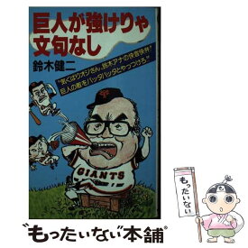 【中古】 巨人が強けりゃ文句なし / 鈴木 健二 / サンケイ出版 [ペーパーバック]【メール便送料無料】【あす楽対応】