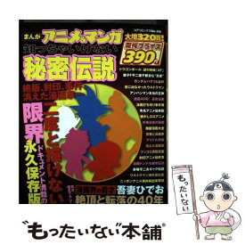 【中古】 まんがアニメ＆マンガ知っちゃいけない秘密伝説 / コアマガジン / コアマガジン [単行本]【メール便送料無料】【あす楽対応】