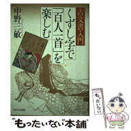 【中古】 古文書入門　くずし字で「百人一首」を楽しむ / 中野 三敏 / 角川学芸出版 [単行本]【メール便…