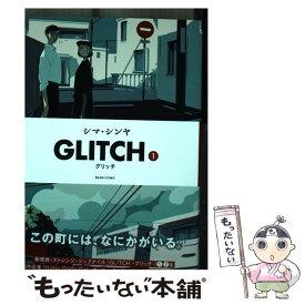 【中古】 GLITCHーグリッチー 1 / シマ・シンヤ / KADOKAWA [コミック]【メール便送料無料】【あす楽対応】