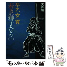 【中古】 若き獅子たち 下 / 早乙女 貢 / 実業之日本社 [単行本]【メール便送料無料】【あす楽対応】