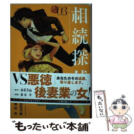 【中古】 相続探偵 3 / 西荻 弓絵, 幾田 羊 / 講談社 [コミック]【メール便送料無料】【あす楽対応】