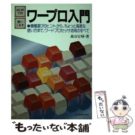 【中古】 はじめての・使いこなすワープロ入門 / 森谷 宜暉 / 日本実業出版社 [単行本]【メール便送料無料】【あす楽対応】