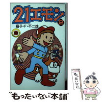 楽天市場】藤子・F・不二雄大全集 21エモン／2 モンガーちゃんの通販 