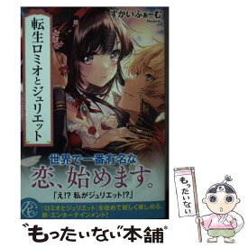 【中古】 転生ロミオとジュリエット / すかいふぁーむ/著 花染なぎさ/絵 / 角川春樹事務所 [文庫]【メール便送料無料】【あす楽対応】