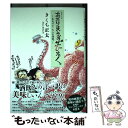 【中古】 シリーズあたりまえのぜひたく。　本気です、大人の酒宴。 / きくち正太 / 幻冬舎コミックス [単行本（ソフ…