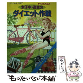 【中古】 女子中・高生のダイエット作戦 どうしてもスリムに / 木村 リミ / 大泉書店 [単行本]【メール便送料無料】【あす楽対応】