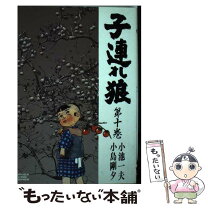 楽天市場】子連れ狼 小島 劇画キングの通販 