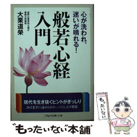 【中古】 般若心経入門 心が洗われ、迷いが晴れる！ / 大栗 道榮 / 二見書房 [文庫]【メール便送料無料】【あす楽対応】