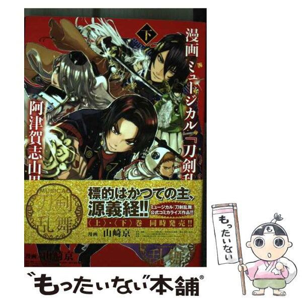 【中古】 漫画 ミュージカル『刀剣乱舞』阿津賀志山異聞 下 / 「刀剣乱舞-ONLINE-」より(DMM GAMES/Nitroplus), 山崎 京, ミュージカル『刀 /  [コミック]【メール便送料無料】【最短翌日配達対応】