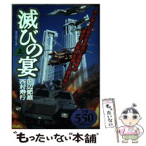 楽天市場】滅びの宴 コミックの通販 
