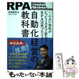 【中古】 自動化経営の教科書　小さい会社がたった3カ月で変わる！RPA活用プロジェクト / 兎澤直樹 / 日経BP [単行本（ソフトカバー）]【メール便送料無料】【最短翌日配達対応】