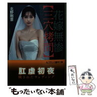 【中古】 花嫁無惨【三穴拷問】 / 北野 剛雲 / フランス書院 [文庫]【メール便送料無料】【最短翌日配達…