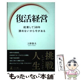 【中古】 復活経営 起業して50年諦めないから今がある / 上野 俊夫 / 幻冬舎 [単行本（ソフトカバー）]【メール便送料無料】【あす楽対応】