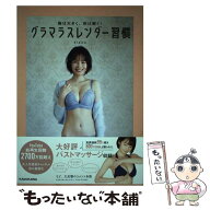 【中古】 胸は大きく、体は細く！ グラマラスレンダー習慣 / さくま みお / KADOKAWA [単行本]【メール便…