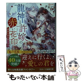 【中古】 龍神と許嫁の赤い花印 / クレハ / スターツ出版 [文庫]【メール便送料無料】【あす楽対応】