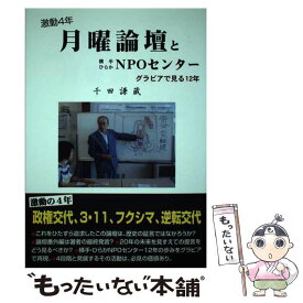 【中古】 月曜論壇と横手ひらかNPOセンター / 千田謙蔵 / イズミヤ出版 [単行本]【メール便送料無料】【最短翌日配達対応】