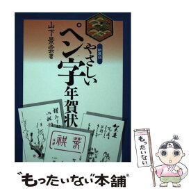 【中古】 やさしいペン字年賀状 〔新装版〕 / 山下 景雲 / 木耳社 [単行本]【メール便送料無料】【あす楽対応】