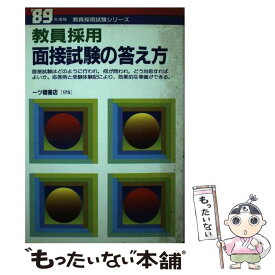 【中古】 教員採用面接試験の答え方　’89年度版 / 教員試験情報研究会 / 一ツ橋書店 [単行本]【メール便送料無料】【あす楽対応】