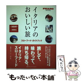 【中古】 イタリアのおいしい旅 スローフード・ガイドブック / 池田 律子 / 阪急コミュニケーションズ [単行本]【メール便送料無料】【あす楽対応】