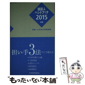 【中古】 建設人ハンドブック 建築・土木界の時事解説 2015年版 / 日刊建設通信新聞社 / 日刊建設通信新聞社 [単行本（ソフトカバー）]【メール便送料無料】【あす楽対応】