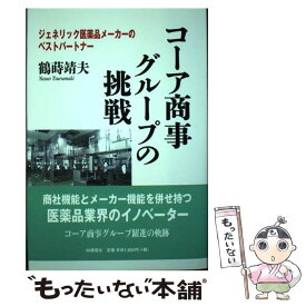 【中古】 コーア商事グループの挑戦 ジェネリック医薬品メーカーのベストパートナー / 鶴蒔 靖夫 / IN通信社 [単行本]【メール便送料無料】【あす楽対応】