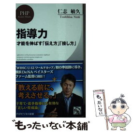 【中古】 指導力 / 仁志 敏久 / PHP研究所 [新書]【メール便送料無料】【最短翌日配達対応】