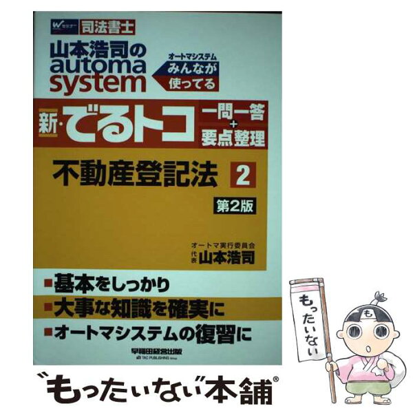 【中古】 新・でるトコ　一問一答＋要点整理　2　不動産登記法　第2版 / 山本 浩司 / 早稲田経営出版 [単行本（ソフトカバー）]【メール便送料無料】【最短翌日配達対応】