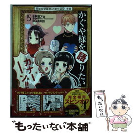 【中古】 かぐや様を語りたい 5 / G3井田 / 集英社 [コミック]【メール便送料無料】【最短翌日配達対応】