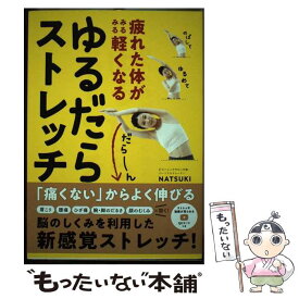 【中古】 疲れた体がみるみる軽くなる　ゆるだらストレッチ / NATSUKI / 高橋書店 [単行本]【メール便送料無料】【最短翌日配達対応】