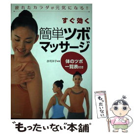 【中古】 すぐ効く簡単ツボマッサージ 疲れたカラダが元気になる！！ / 赤司 洋子 / ナツメ社 [単行本]【メール便送料無料】【最短翌日配達対応】