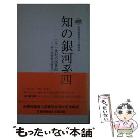 【中古】 知の銀河系ー図書館情報大学講演録 (第4集) / 開学二十周年記念事業委員会 / / [その他]【メール便送料無料】【最短翌日配達対応】