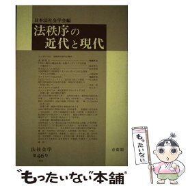 【中古】 法秩序の近代と現代 / 日本法社会学会 / 有斐閣 [単行本]【メール便送料無料】【あす楽対応】