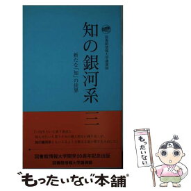 【中古】 知の銀河系ー図書館情報大学講演録 第3集 / 開学二十周年記念事業委員会 / / [その他]【メール便送料無料】【最短翌日配達対応】