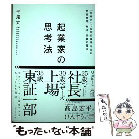 【中古】 起業家の思考法 「別解力」で圧倒的成果を生む問題発見・解決・実践の / 平尾 丈 / ダイヤモンド社 [単行本（ソフトカバー）]【メール便送料無料】【あす楽対応】