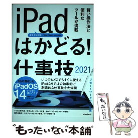 【中古】 iPadはかどる！仕事技 賢い操作法と便利なツールが満載 2021 / standards / standards [単行本]【メール便送料無料】【あす楽対応】