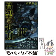 【中古】 高望の大刀 / 夜弦 雅也 / 日本経済新聞出版 [単行本]【メール便送料無料】【最短翌日配達対応】