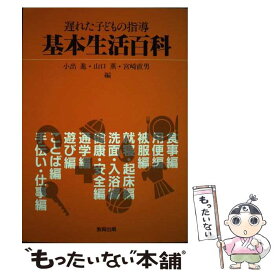 【中古】 遅れた子どもの指導基本生活百科 / 小出 進 / 教育出版 [単行本]【メール便送料無料】【最短翌日配達対応】