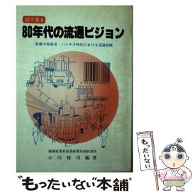 【中古】 図で見る80年代の流通ビジョン 商業の再発見ーハイテク時代における流通戦略 / 小川 修司 / 流通システム開発センター [ペーパーバック]【メール便送料無料】【あす楽対応】