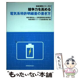 【中古】 競争力を高める電気系特許明細書の書き方 / 志賀国際特許事務所知財実務シリーズ出版委 / 発明協会 [単行本]【メール便送料無料】【あす楽対応】